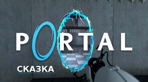 Portal - Привет, испытуемый! Или самый необычный взгляд на игру.